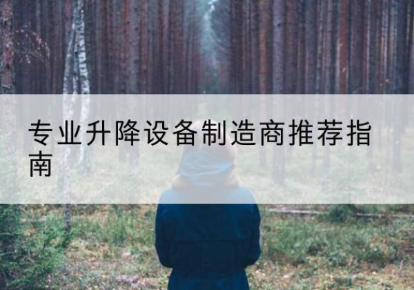 乌兰电动剪叉升降平台厂家-专业升降设备制造商推荐指南