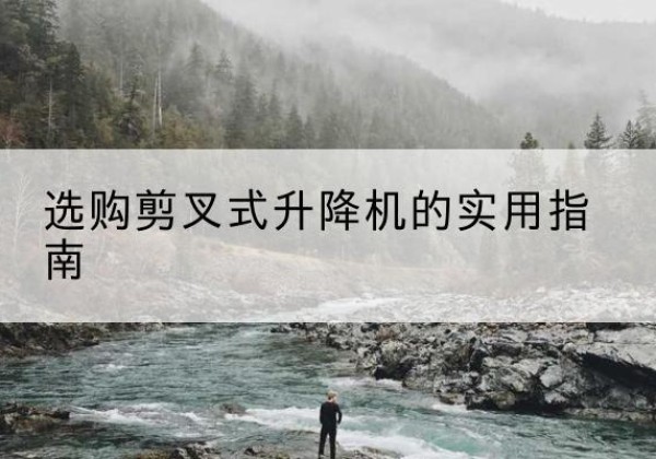 乌兰剪叉式升降机怎么选-选购剪叉式升降机的实用指南