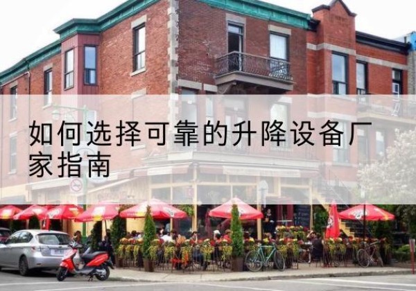 乌兰电动升降机厂家-如何选择可靠的升降设备厂家指南